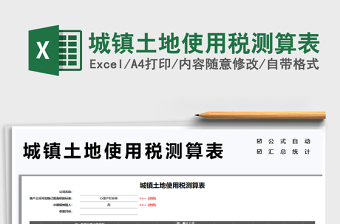 2022城镇土地使用税测算表免费下载