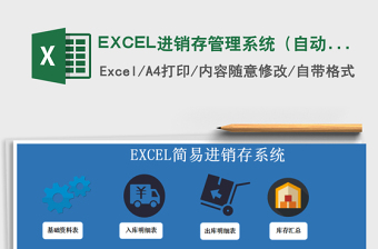 EXCEL进销存管理系统（自动计算，库存预警）免费下载