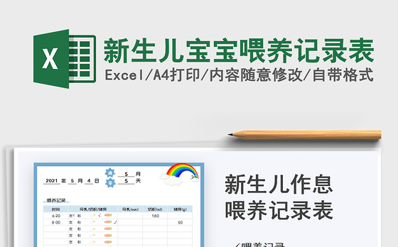 2021新生儿宝宝喂养记录表免费下载