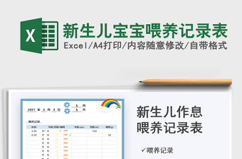 2021新生儿宝宝喂养记录表免费下载