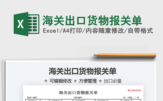 2021海关出口货物报关单免费下载