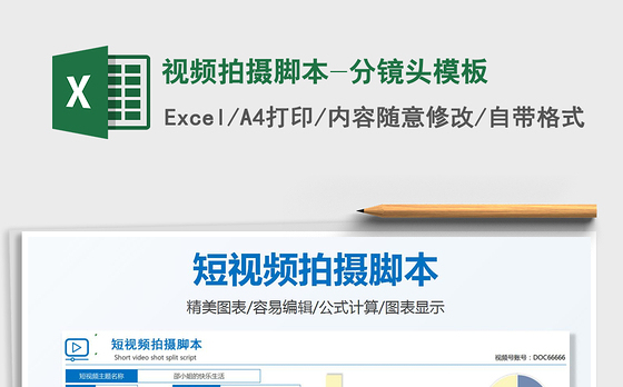 2022视频拍摄脚本-分镜头模板免费下载