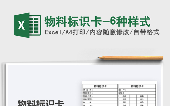 2021物料标识卡-6种样式免费下载