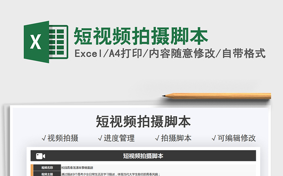 2021短视频拍摄脚本免费下载