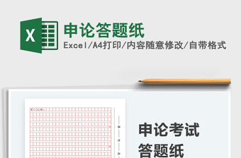 2021申论答题纸免费下载