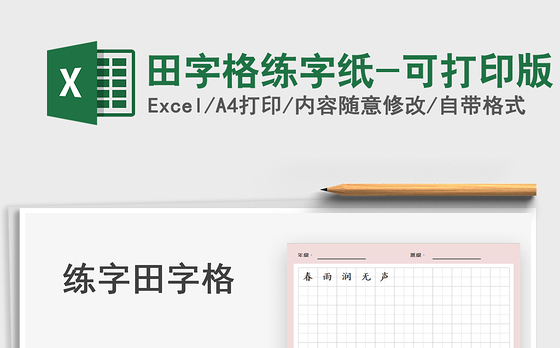 2021田字格练字纸-可打印版免费下载