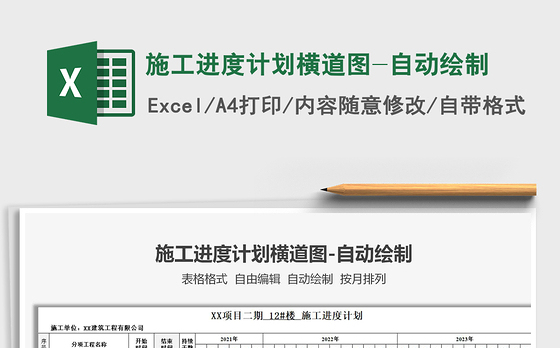 2021施工进度计划横道图-自动绘制免费下载