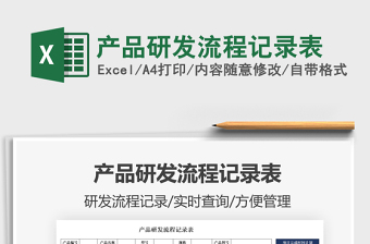 2021产品研发流程记录表免费下载