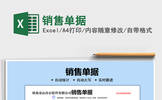 2021销售单据免费下载