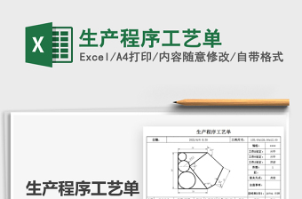 2022生产程序工艺单免费下载
