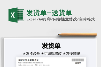 2021发货单-送货单免费下载
