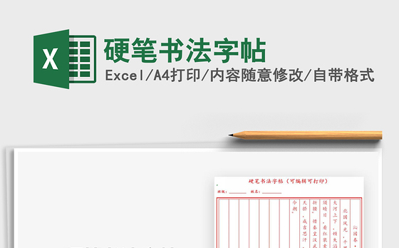 2021硬笔书法字帖免费下载