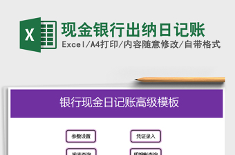 2021现金银行出纳日记账免费下载