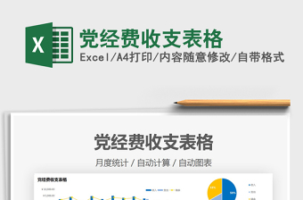 2021党经费收支表格免费下载