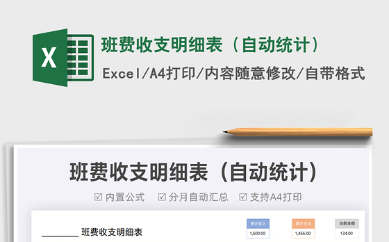 2021班费收支明细表（自动统计）免费下载