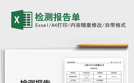 2021检测报告单免费下载