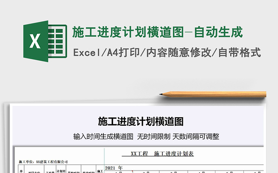 2021施工进度计划横道图-自动生成免费下载