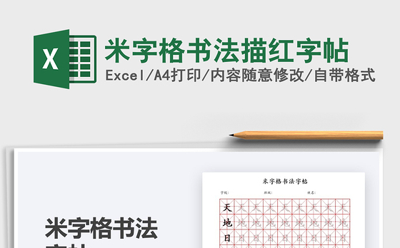 2021米字格书法描红字帖免费下载