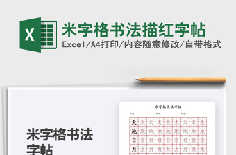 2021米字格书法描红字帖免费下载