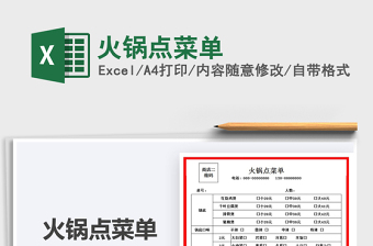 2021火锅点菜单免费下载