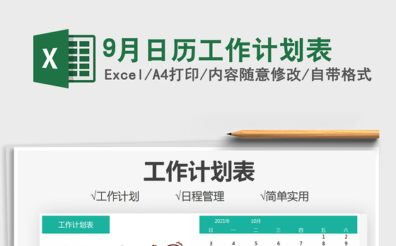 9月日历工作计划表免费下载