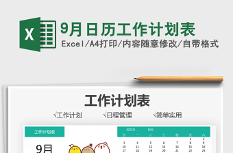 9月日历工作计划表免费下载
