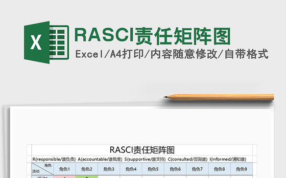 2022RASCI责任矩阵图免费下载