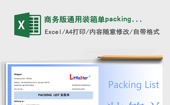 2022商务版通用装箱单packing list免费下载