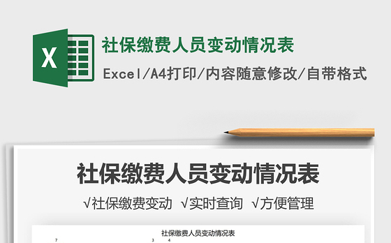 2021社保缴费人员变动情况表免费下载