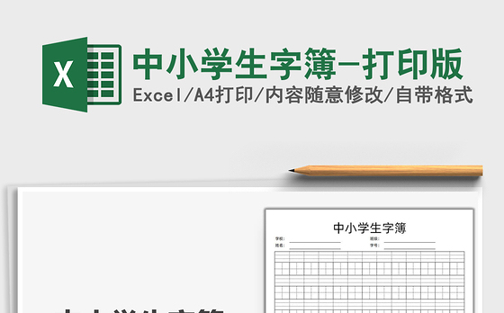 2021中小学生字簿-打印版免费下载