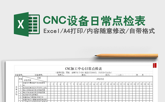 2021CNC设备日常点检表免费下载