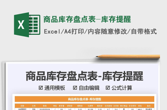2021商品库存盘点表-库存提醒免费下载