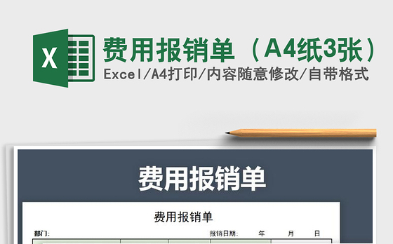 费用报销单（A4纸3张）免费下载