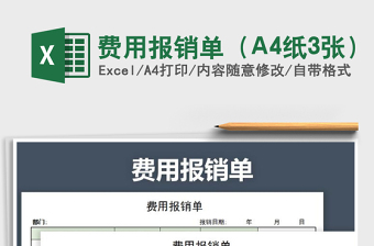费用报销单（A4纸3张）免费下载