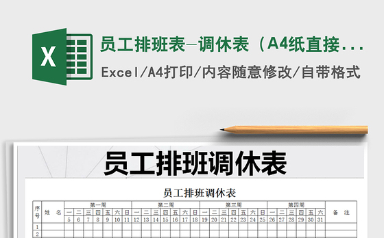 2022员工排班表-调休表（A4纸直接打印）免费下载
