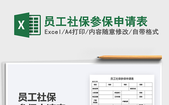 2022员工社保参保申请表免费下载