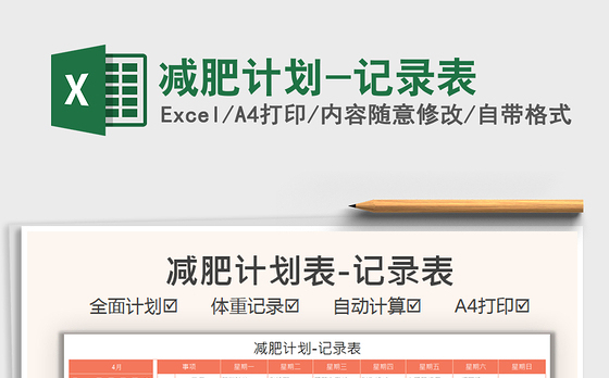 2021减肥计划-记录表免费下载