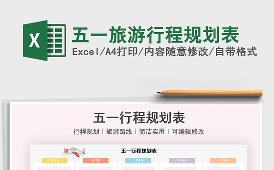 2021五一旅游行程规划表免费下载