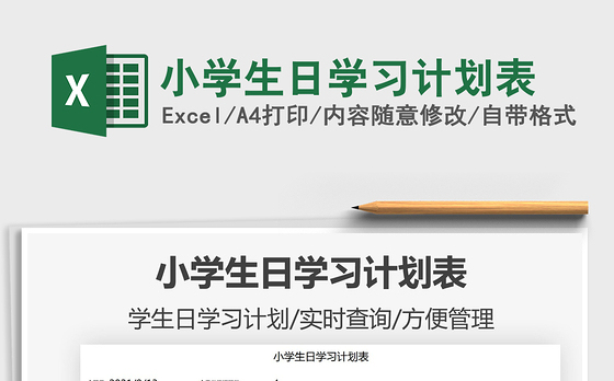2022小学生日学习计划表免费下载