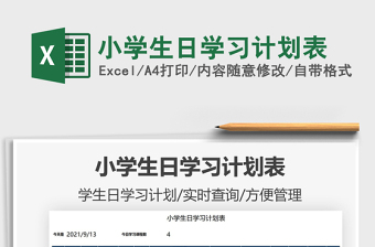 2022小学生日学习计划表免费下载