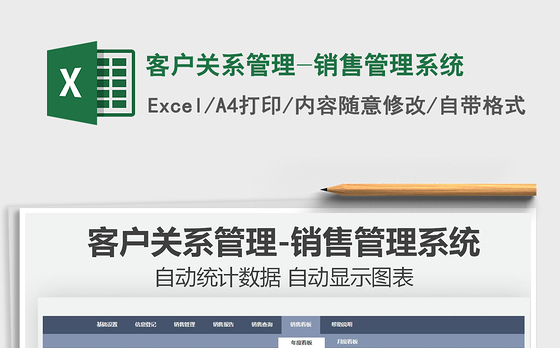 2022客户关系管理-销售管理系统免费下载