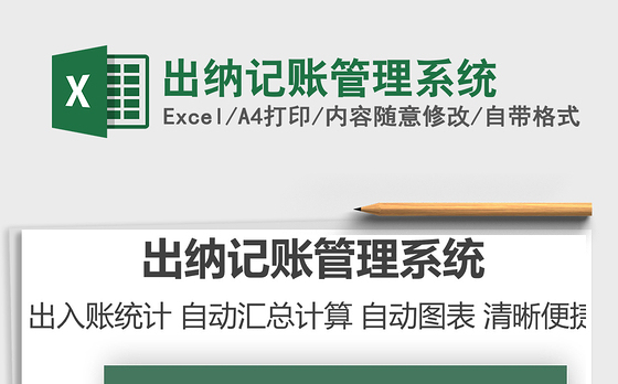 2021出纳记账管理系统免费下载