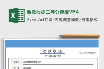 2021收款收据三等分模版VBA免费下载