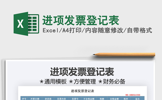 2022进项发票登记表免费下载