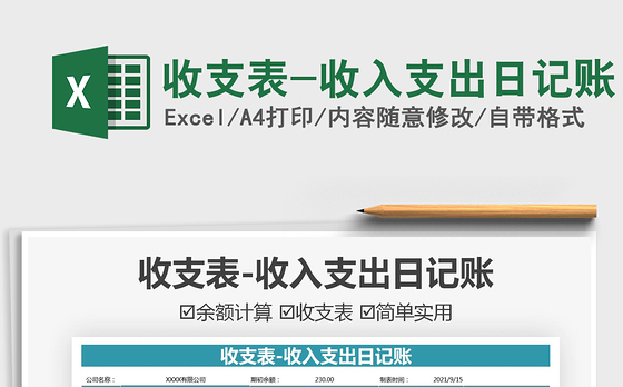 2022收支表-收入支出日记账免费下载