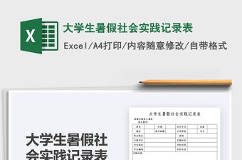 2022大学生暑假社会实践记录表免费下载