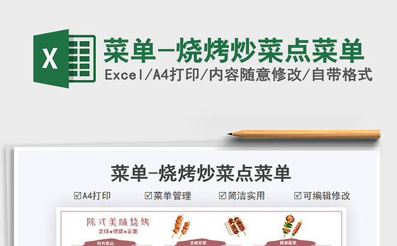 2021菜单-烧烤炒菜点菜单免费下载