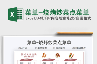 2021菜单-烧烤炒菜点菜单免费下载