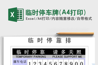 临时停车牌(A4打印)免费下载