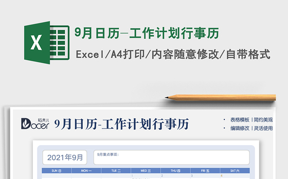 9月日历-工作计划行事历免费下载